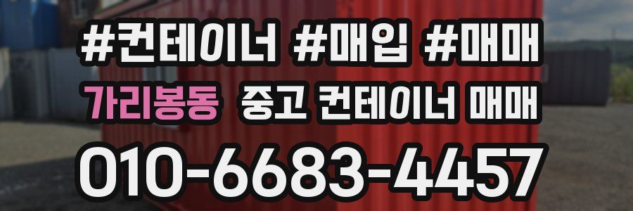 가리봉동 중고 컨테이너 매매