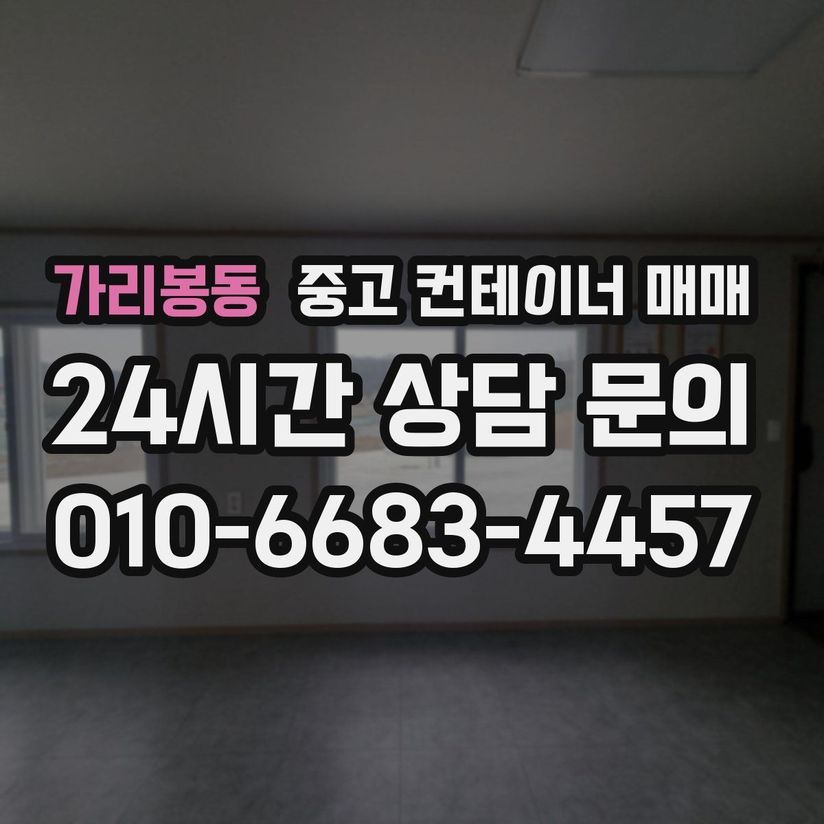 가리봉동 중고 컨테이너 매매