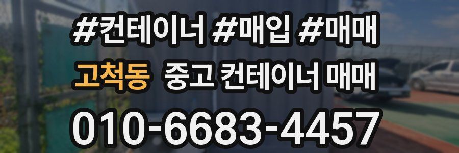 고척동 중고 컨테이너 매매