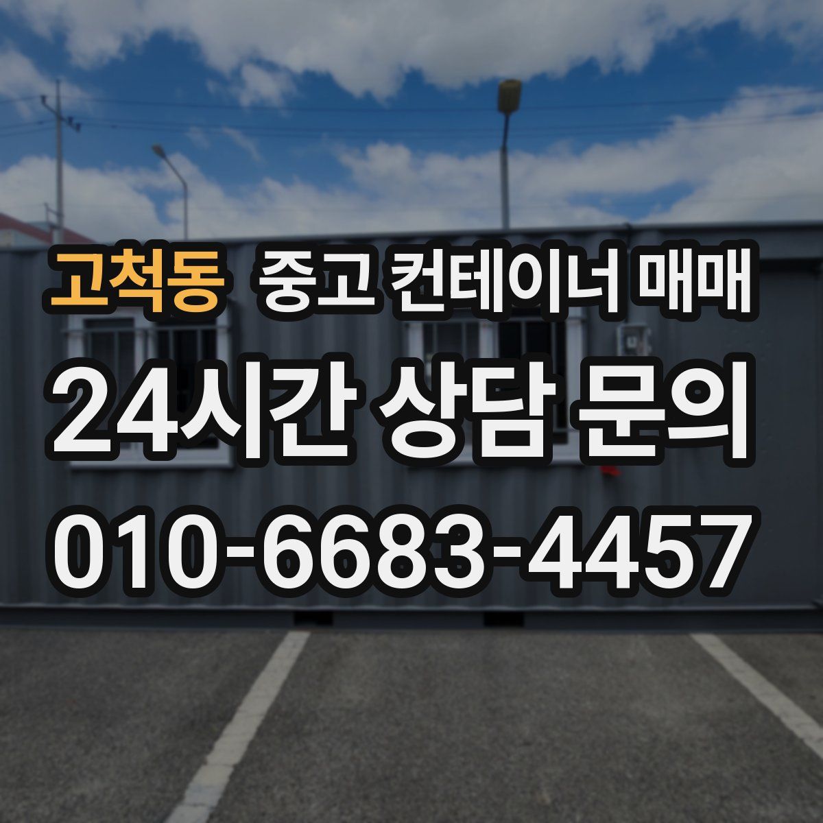 고척동 중고 컨테이너 매매