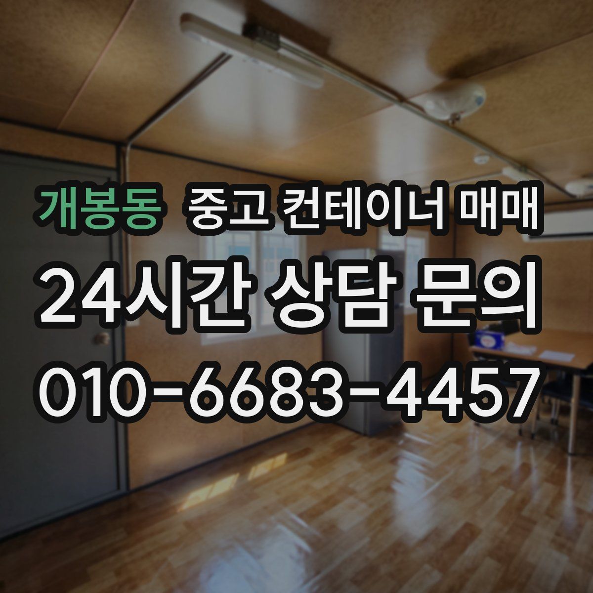 개봉동 중고 컨테이너 매매