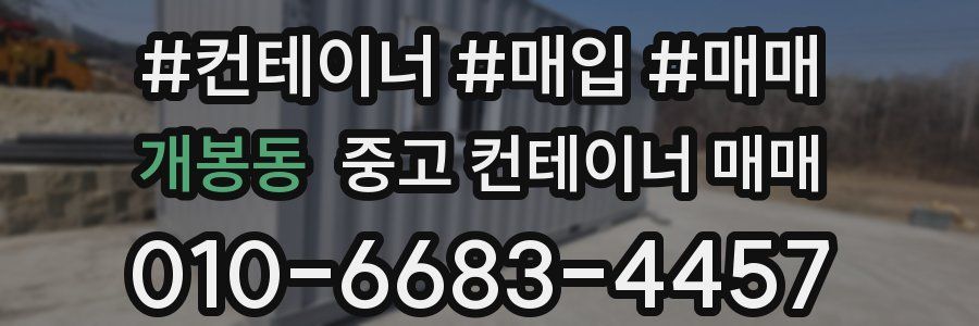 개봉동 중고 컨테이너 매매