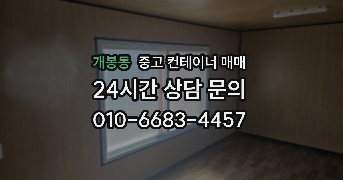 개봉동 중고 컨테이너 매매