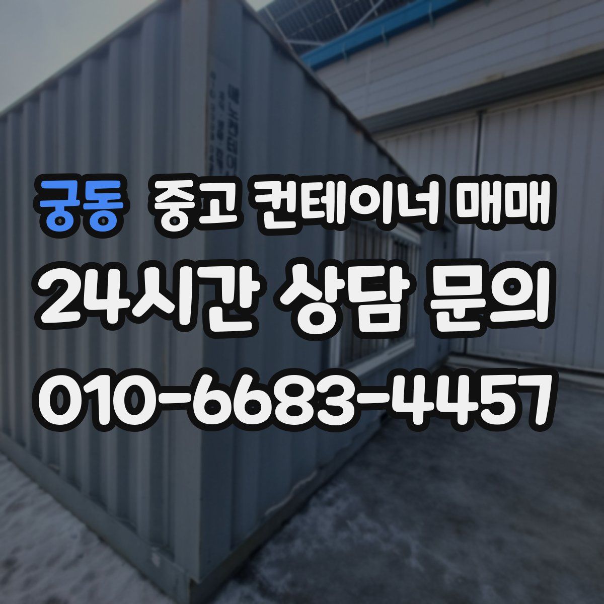 궁동 중고 컨테이너 매매