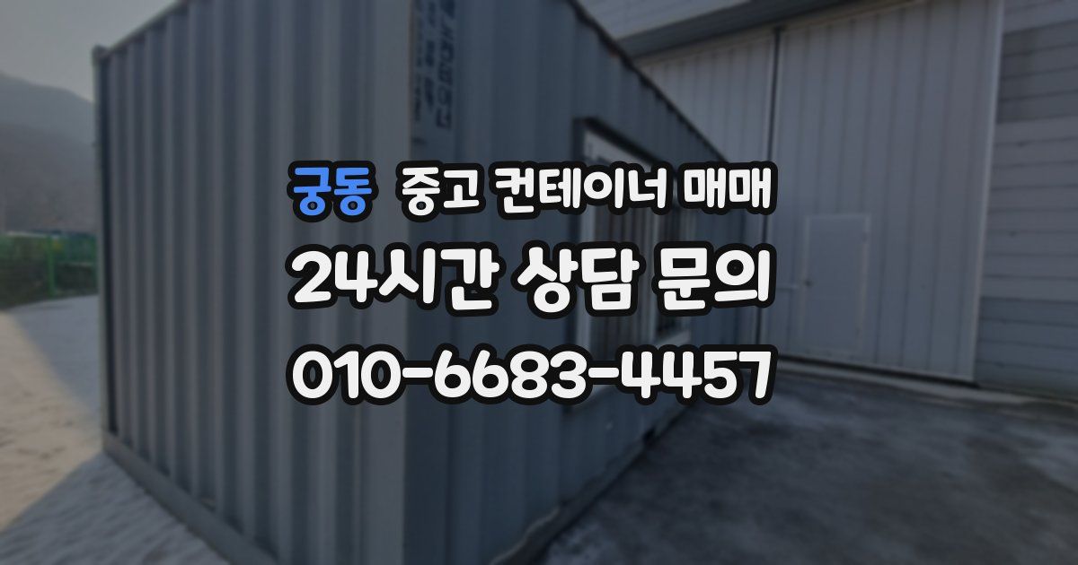 궁동 중고 컨테이너 매매