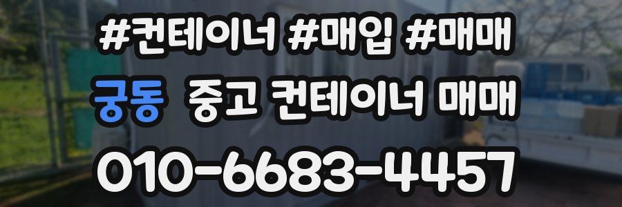 궁동 중고 컨테이너 매매