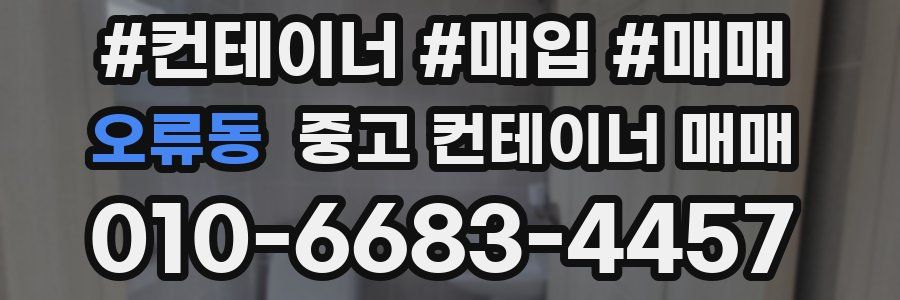 오류동 중고 컨테이너 매매