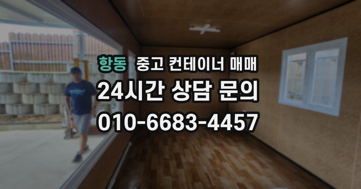 항동 중고 컨테이너 매매