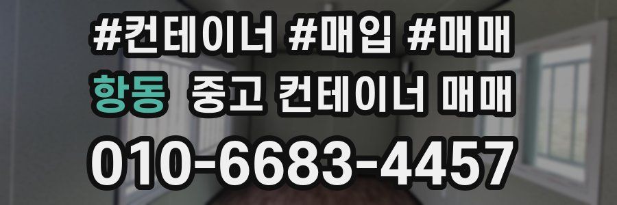 항동 중고 컨테이너 매매