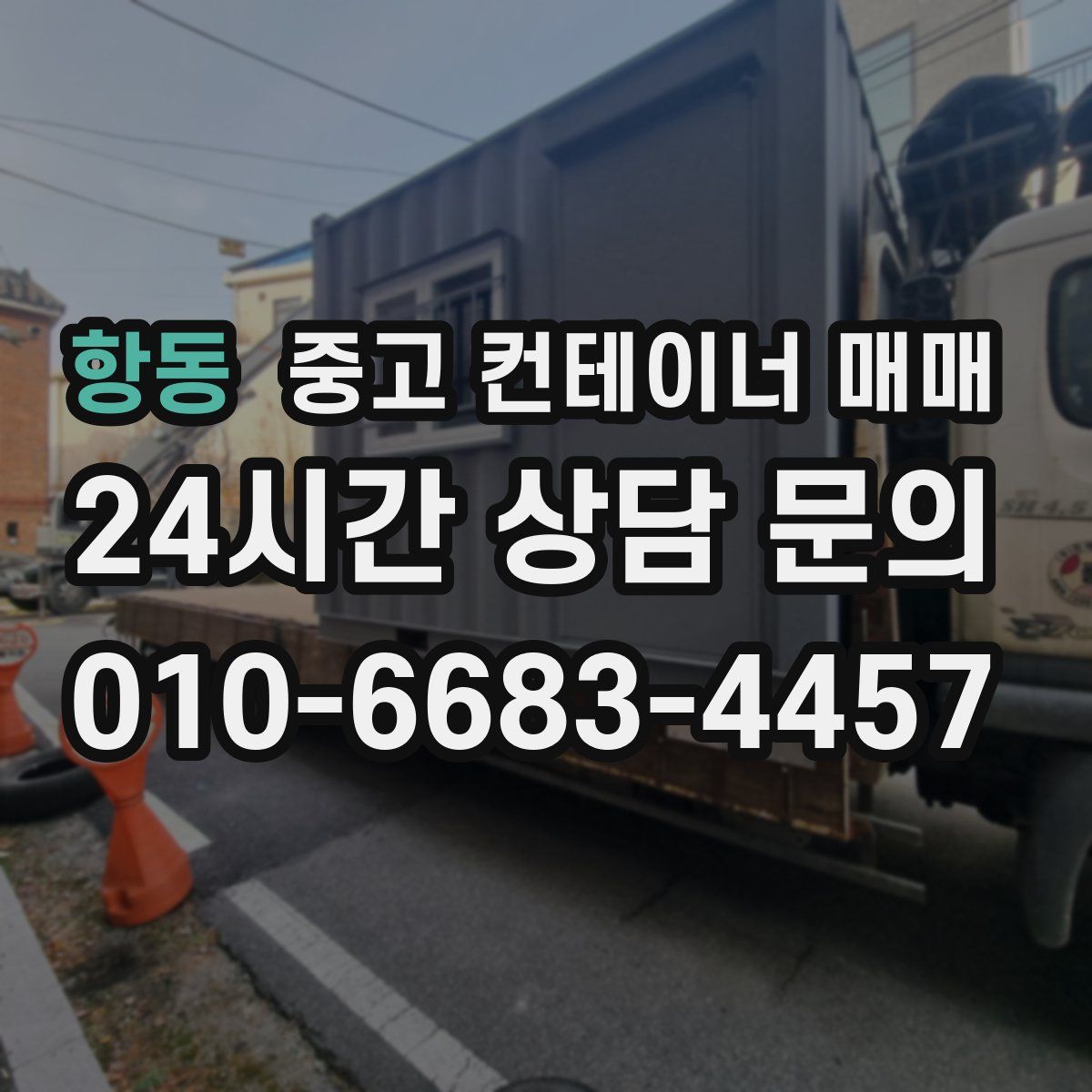 항동 중고 컨테이너 매매