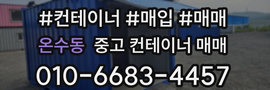 온수동 중고 컨테이너 매매