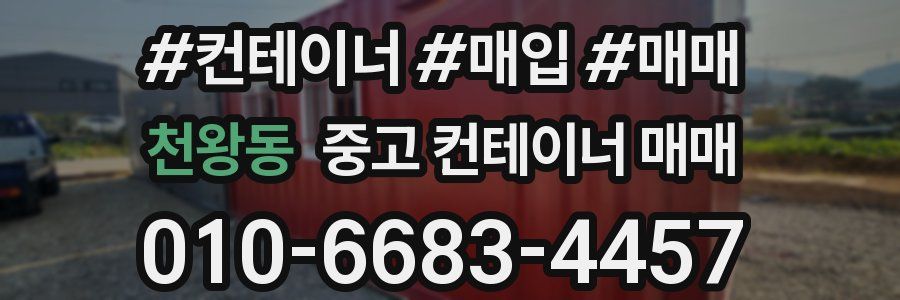 천왕동 중고 컨테이너 매매