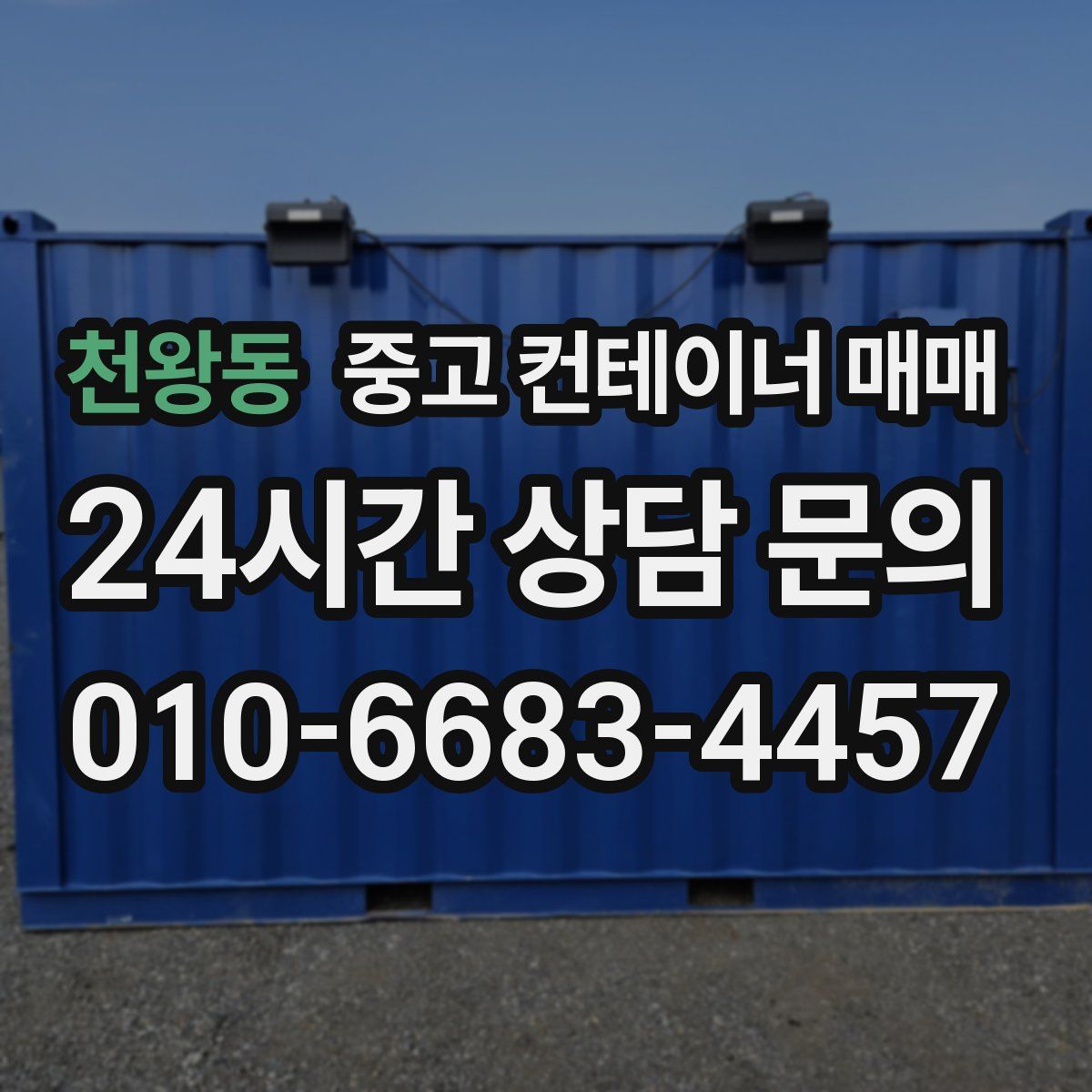 천왕동 중고 컨테이너 매매