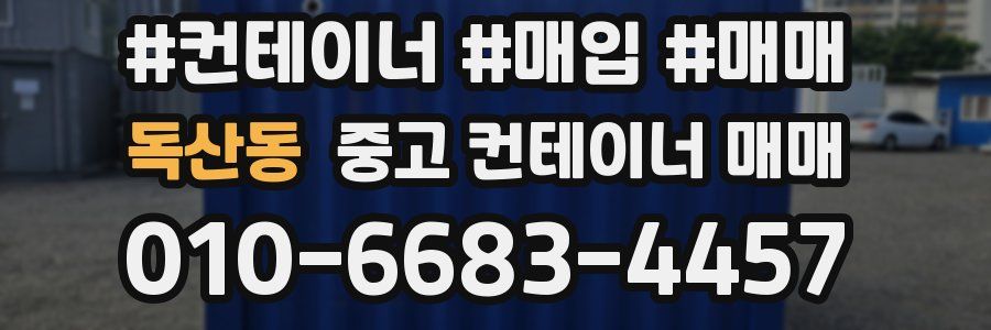 독산동 중고 컨테이너 매매