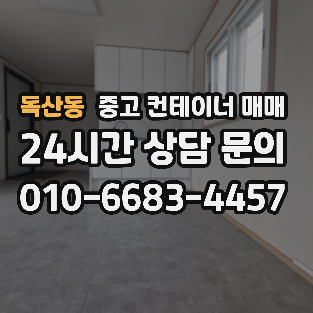 독산동 중고 컨테이너 매매