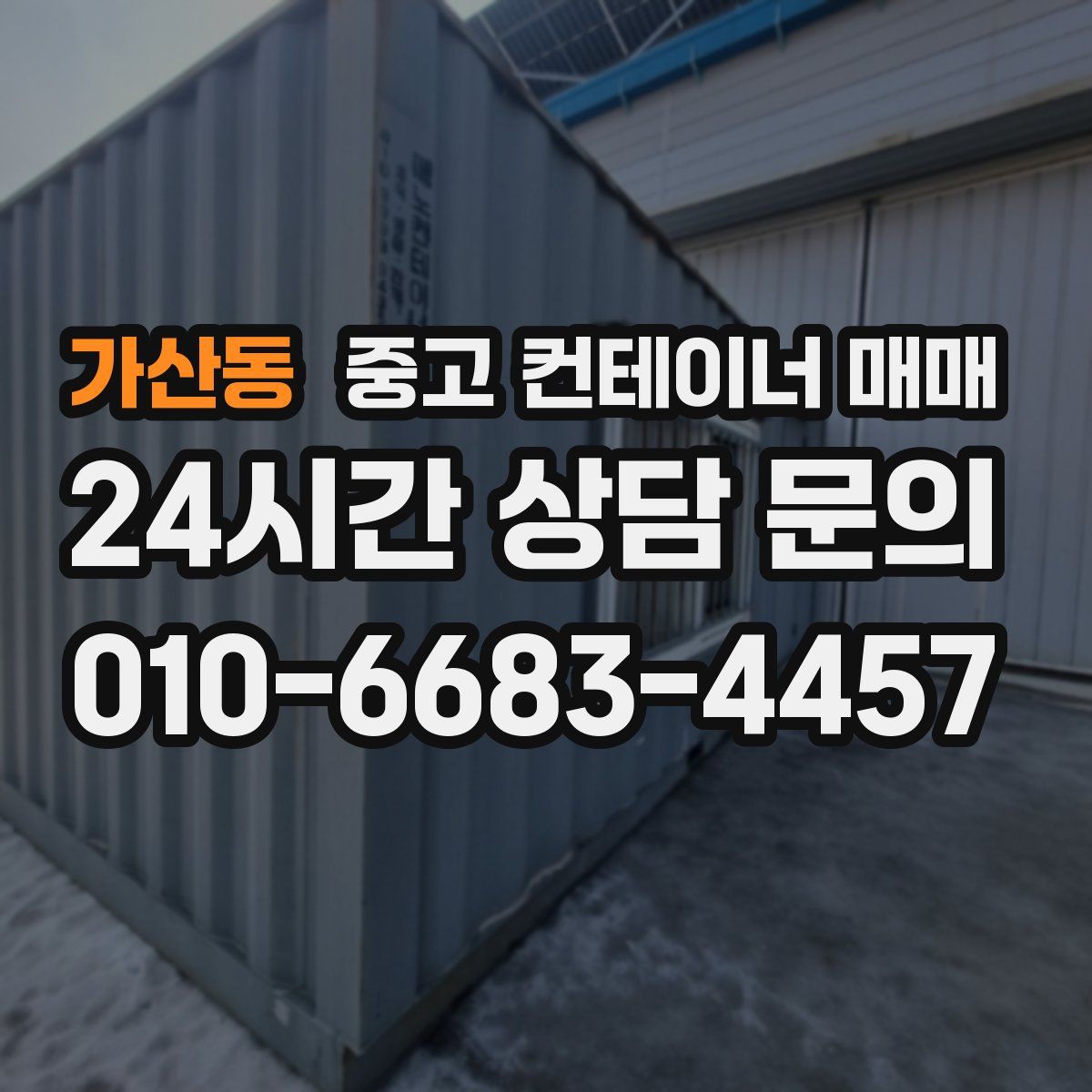 가산동 중고 컨테이너 매매