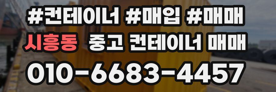 시흥동 중고 컨테이너 매매