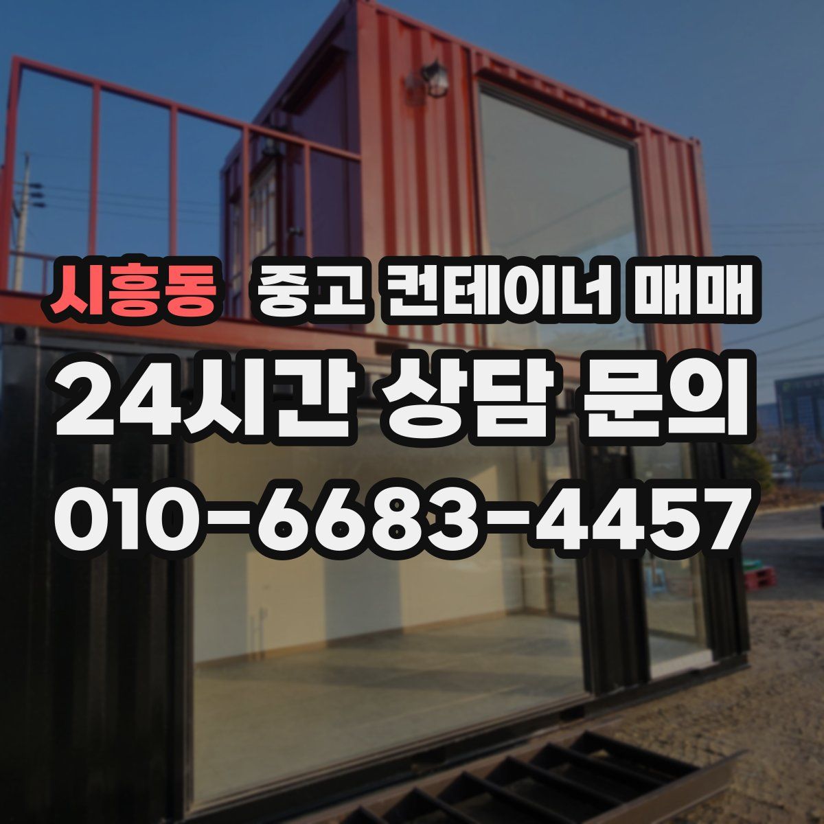 시흥동 중고 컨테이너 매매