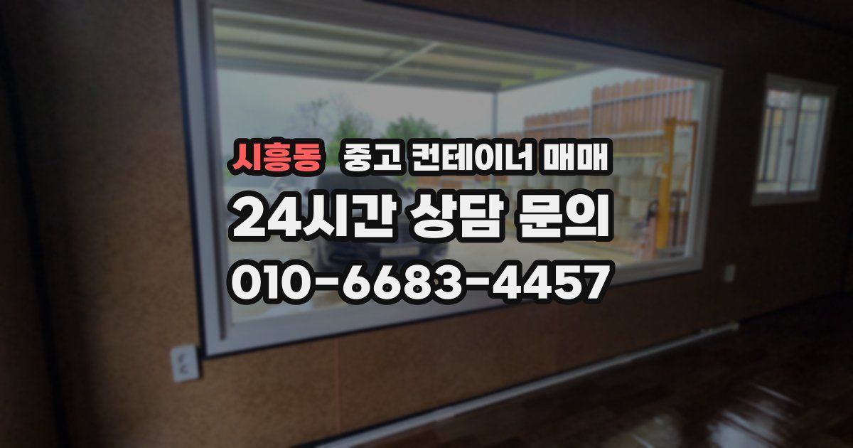 시흥동 중고 컨테이너 매매