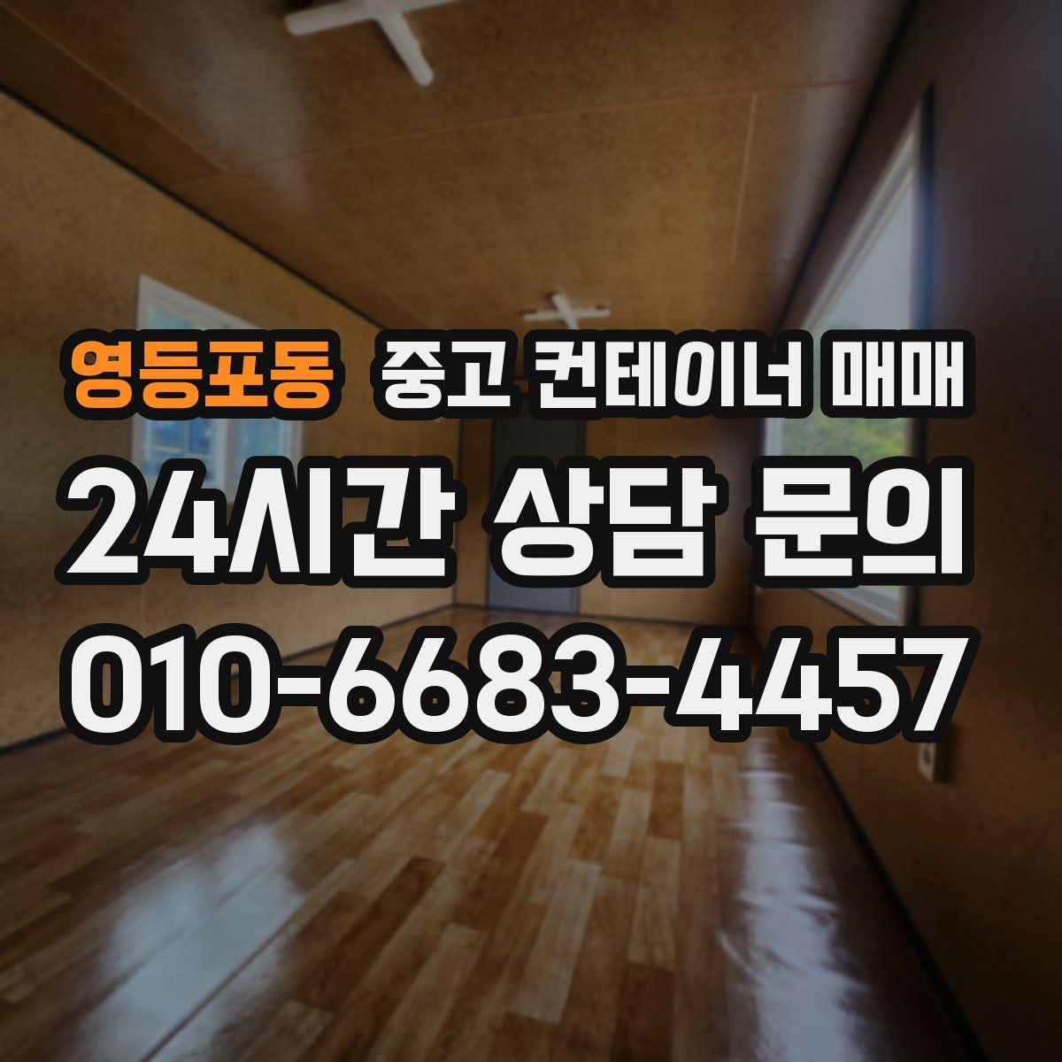 영등포동 중고 컨테이너 매매