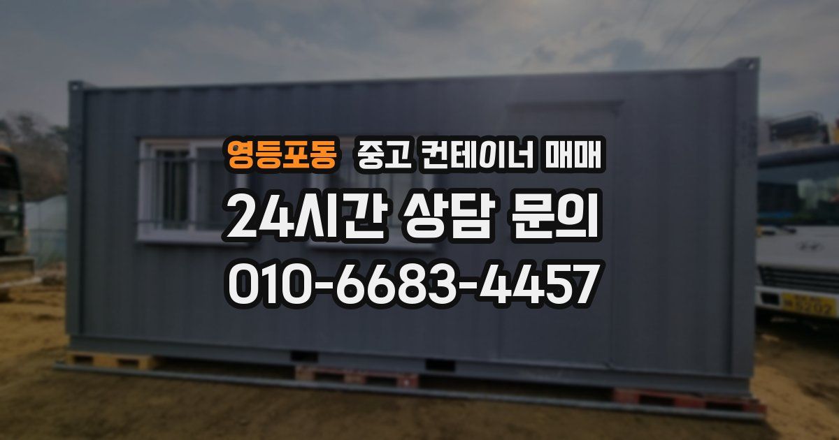 영등포동 중고 컨테이너 매매