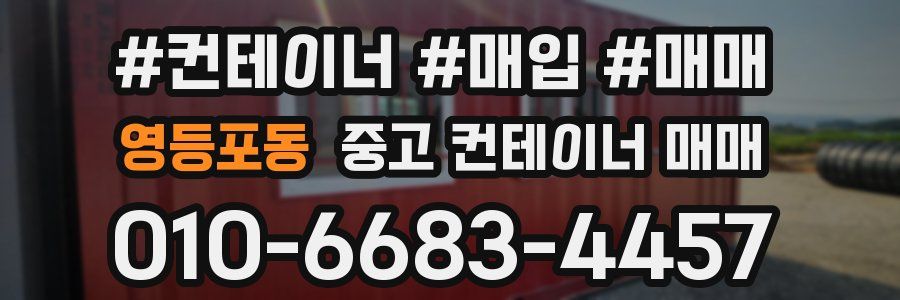 영등포동 중고 컨테이너 매매