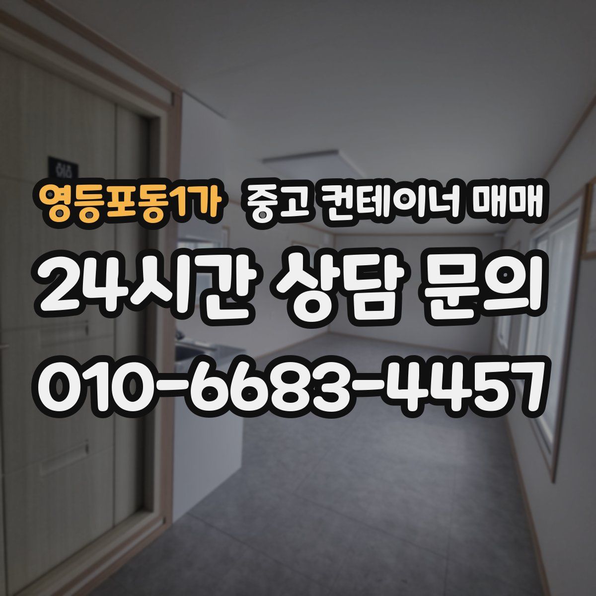 영등포동1가 중고 컨테이너 매매