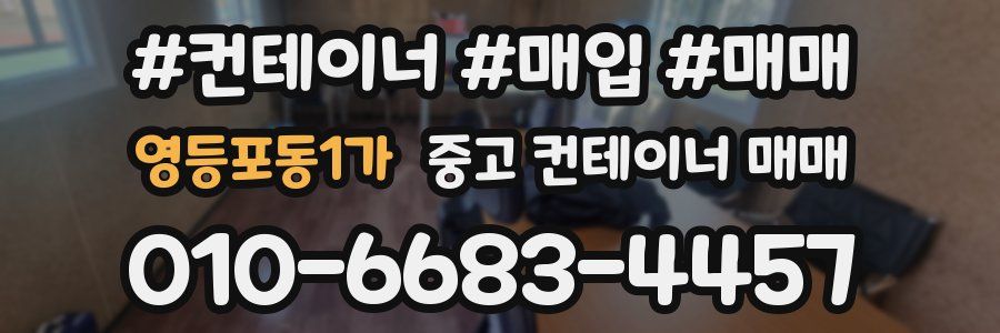 영등포동1가 중고 컨테이너 매매