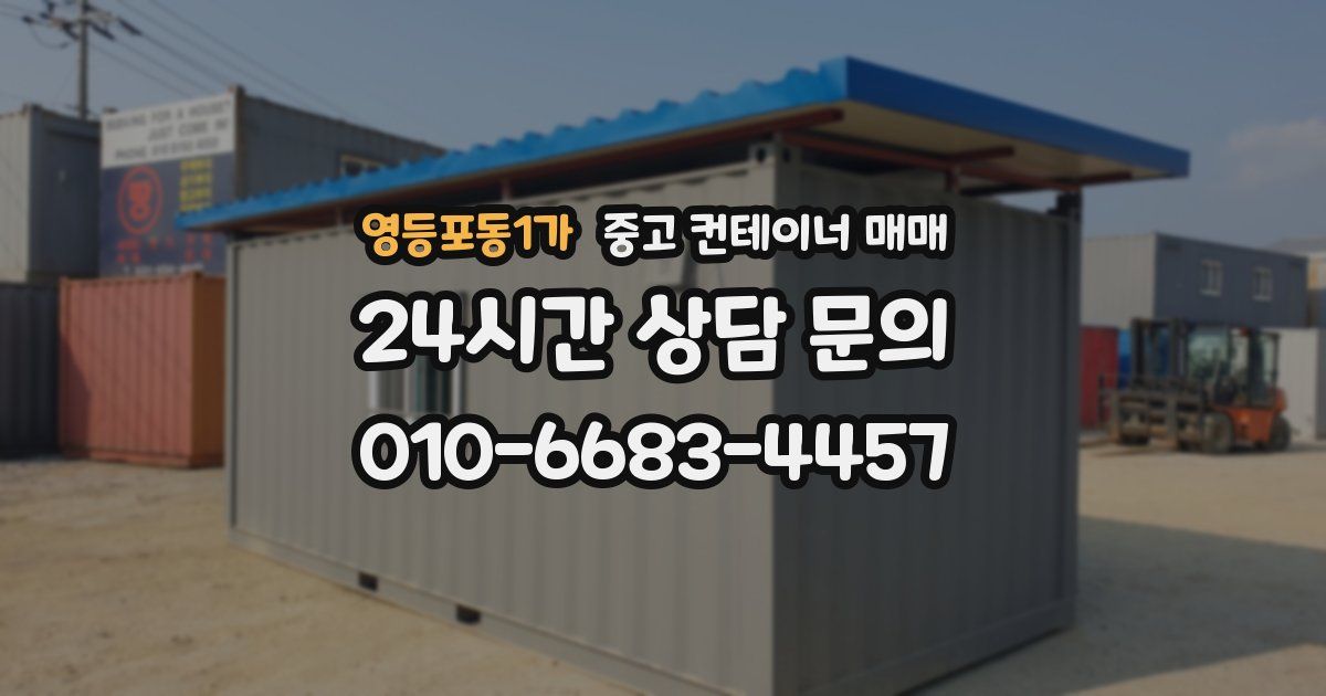 영등포동1가 중고 컨테이너 매매