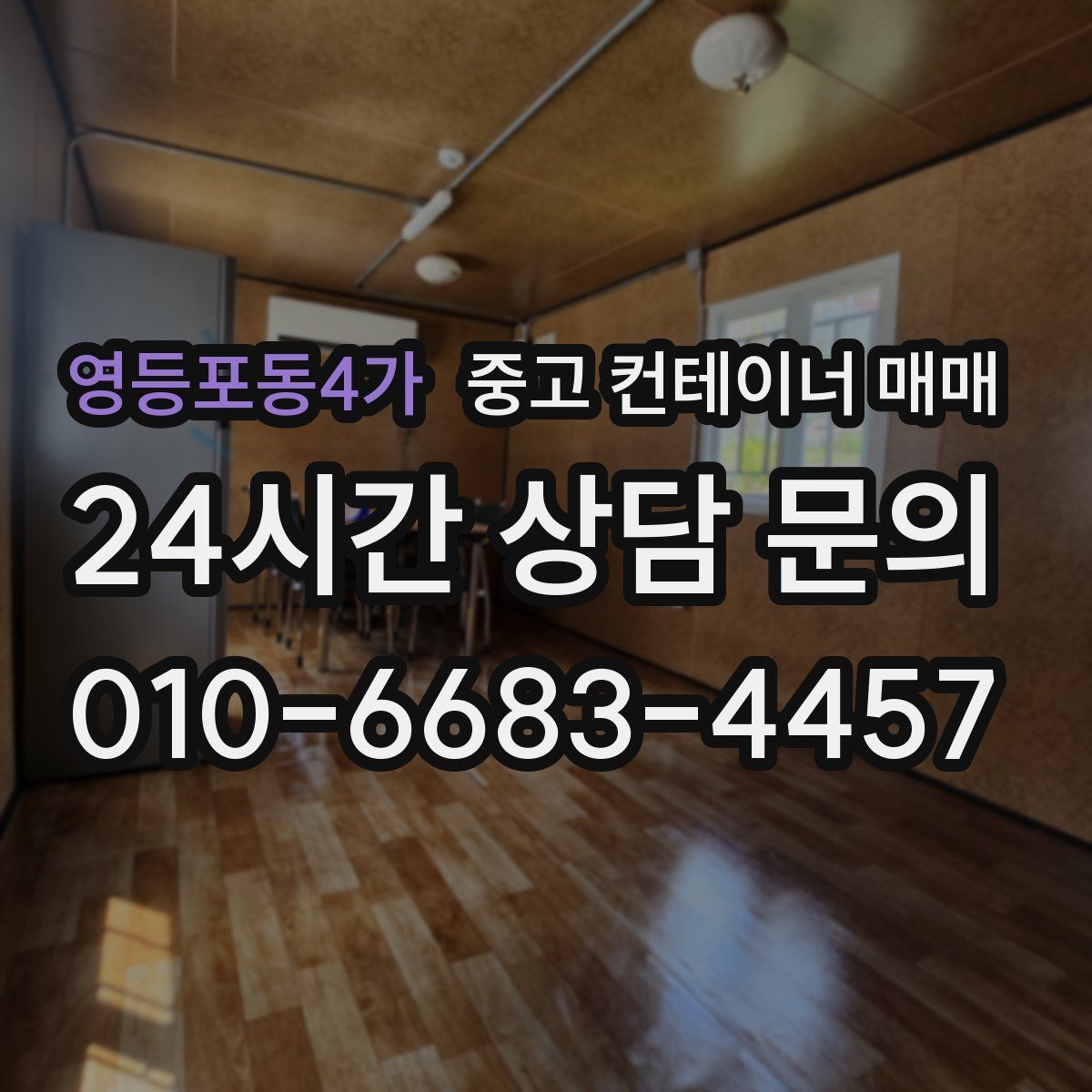 영등포동4가 중고 컨테이너 매매