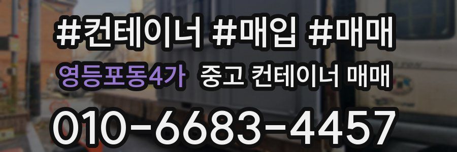 영등포동4가 중고 컨테이너 매매