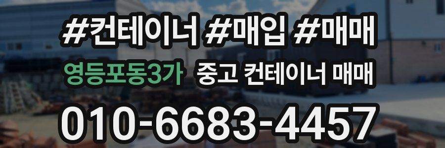 영등포동3가 중고 컨테이너 매매