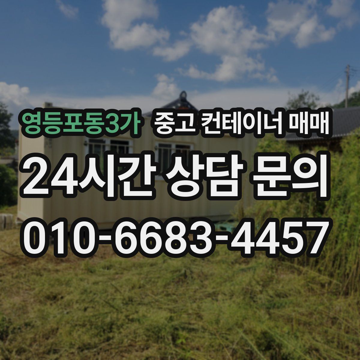 영등포동3가 중고 컨테이너 매매