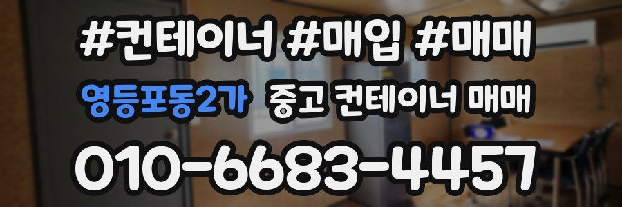 영등포동2가 중고 컨테이너 매매