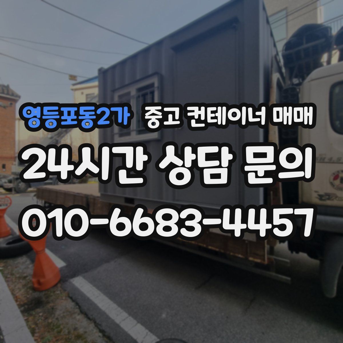 영등포동2가 중고 컨테이너 매매