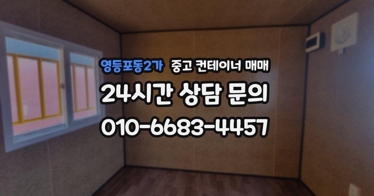 영등포동2가 중고 컨테이너 매매