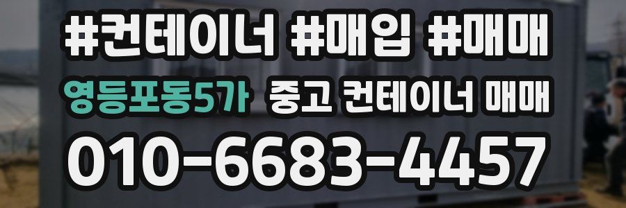 영등포동5가 중고 컨테이너 매매