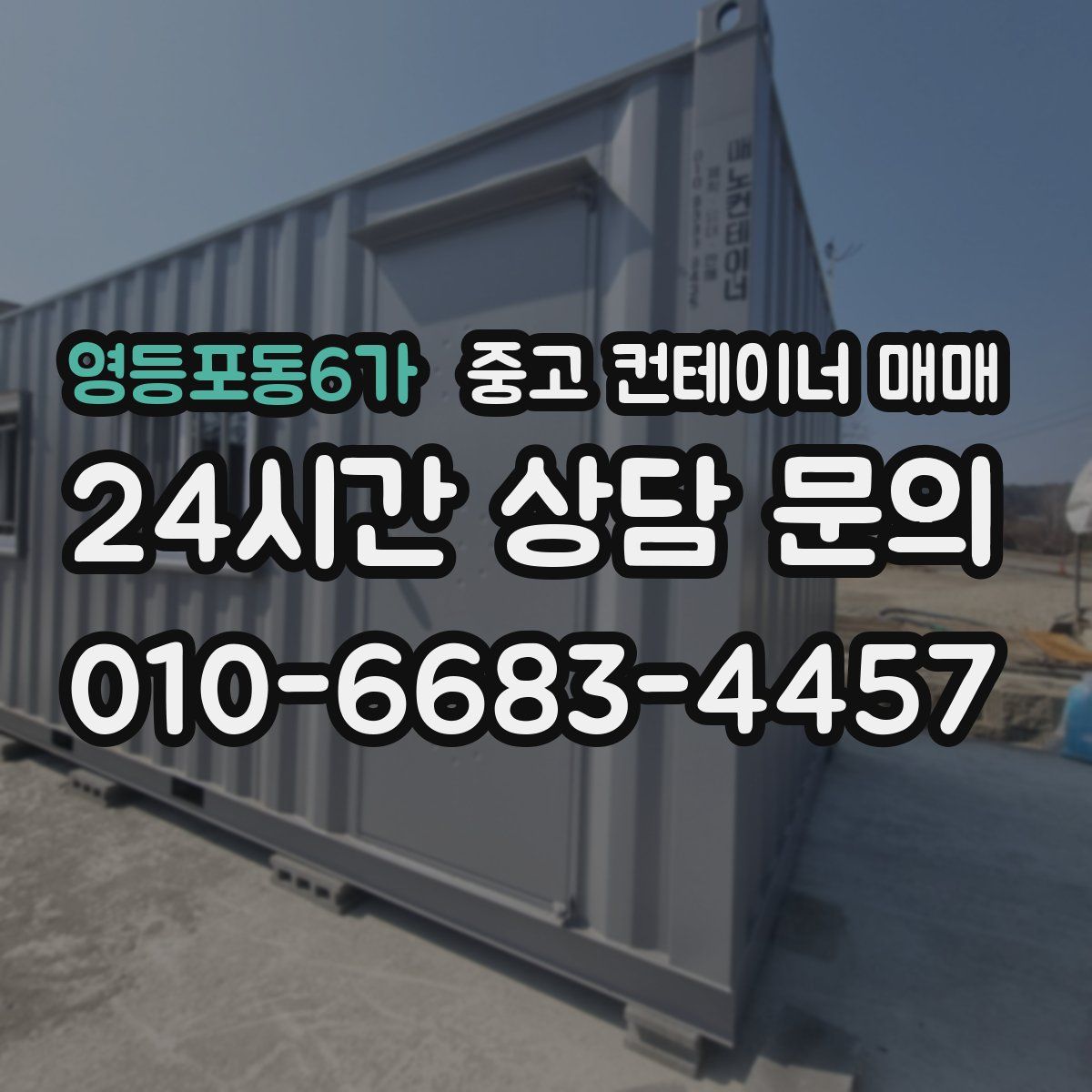 영등포동6가 중고 컨테이너 매매