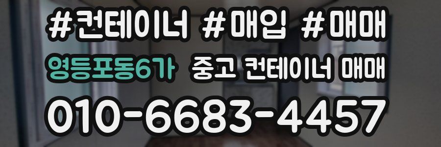 영등포동6가 중고 컨테이너 매매