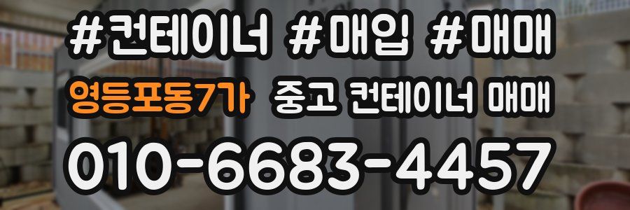영등포동7가 중고 컨테이너 매매