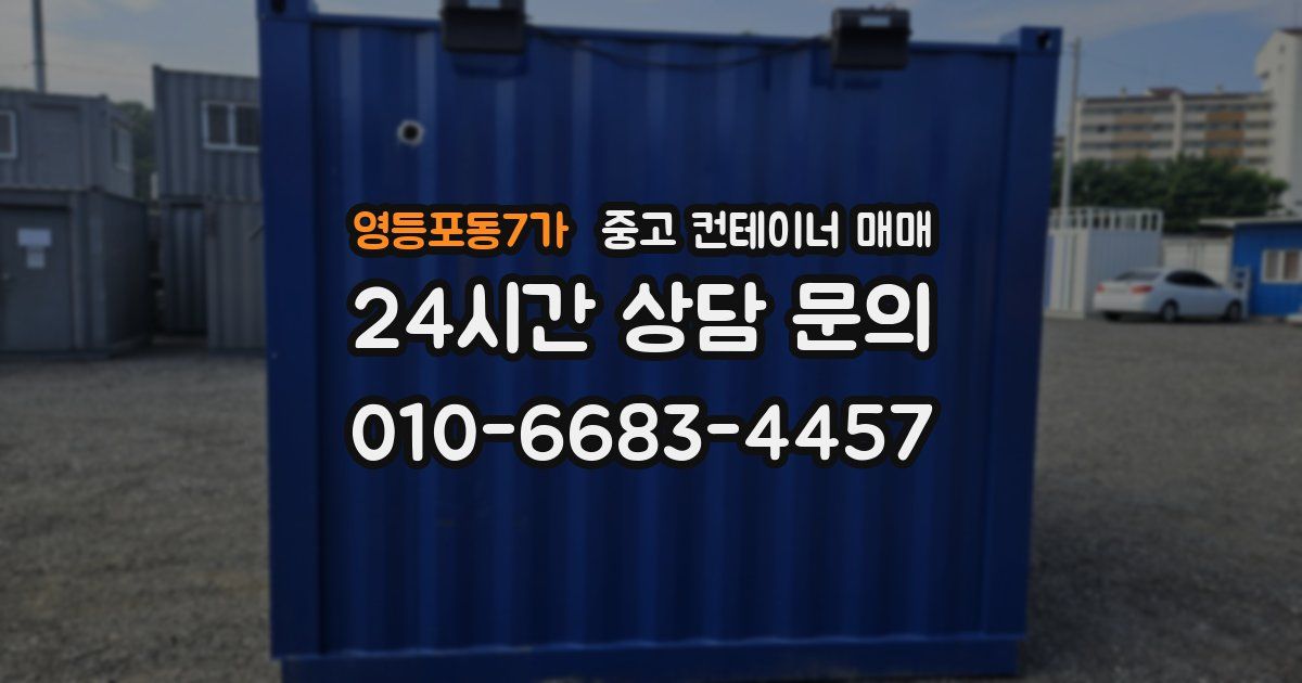 영등포동7가 중고 컨테이너 매매