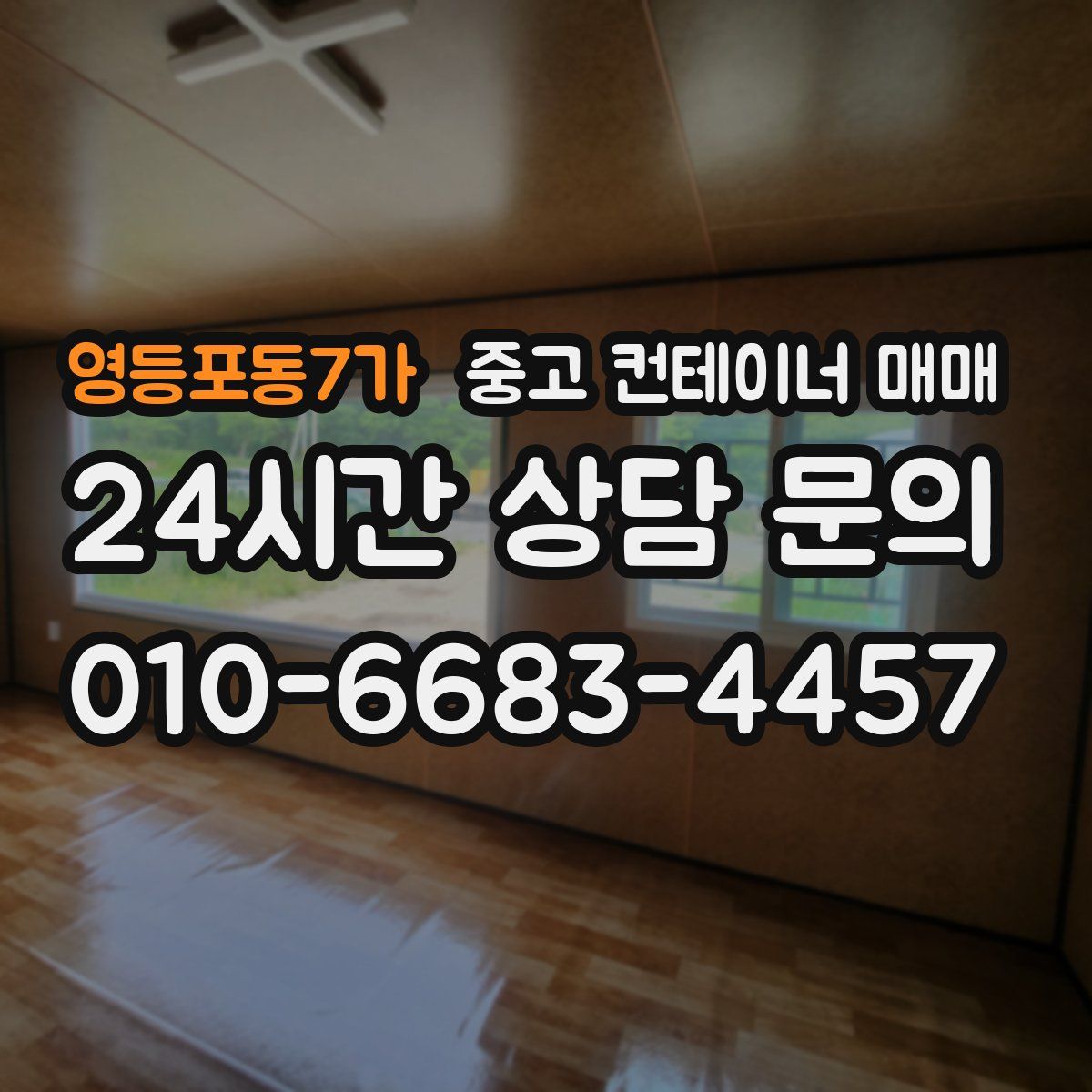 영등포동7가 중고 컨테이너 매매