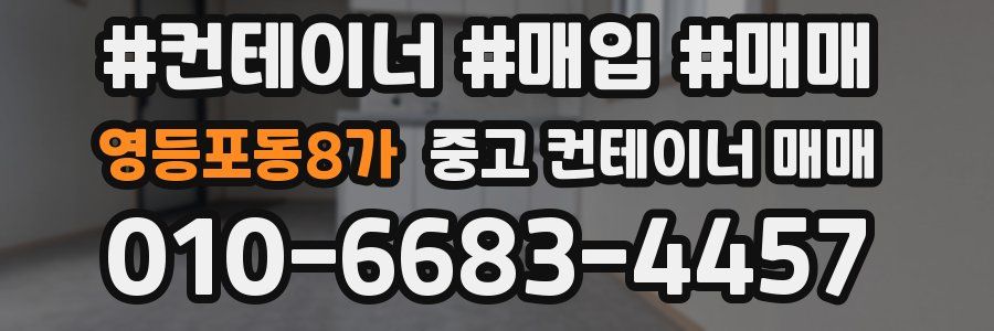 영등포동8가 중고 컨테이너 매매