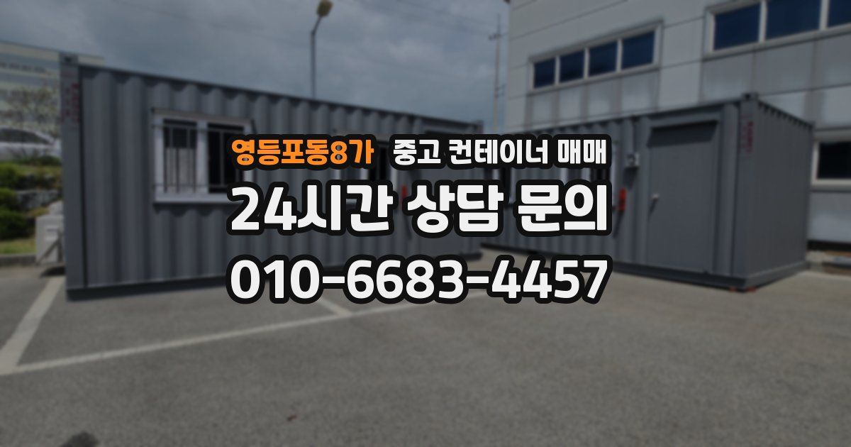 영등포동8가 중고 컨테이너 매매