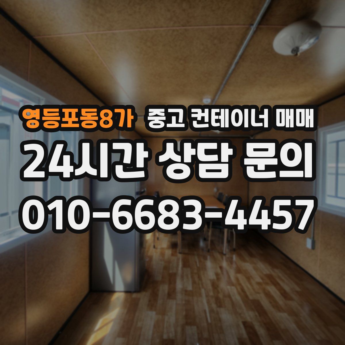 영등포동8가 중고 컨테이너 매매