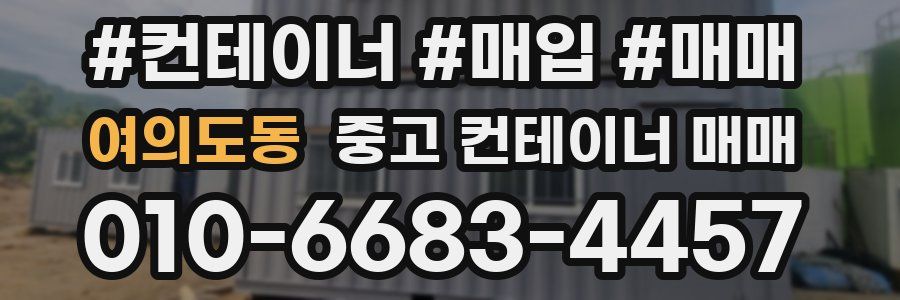 여의도동 중고 컨테이너 매매