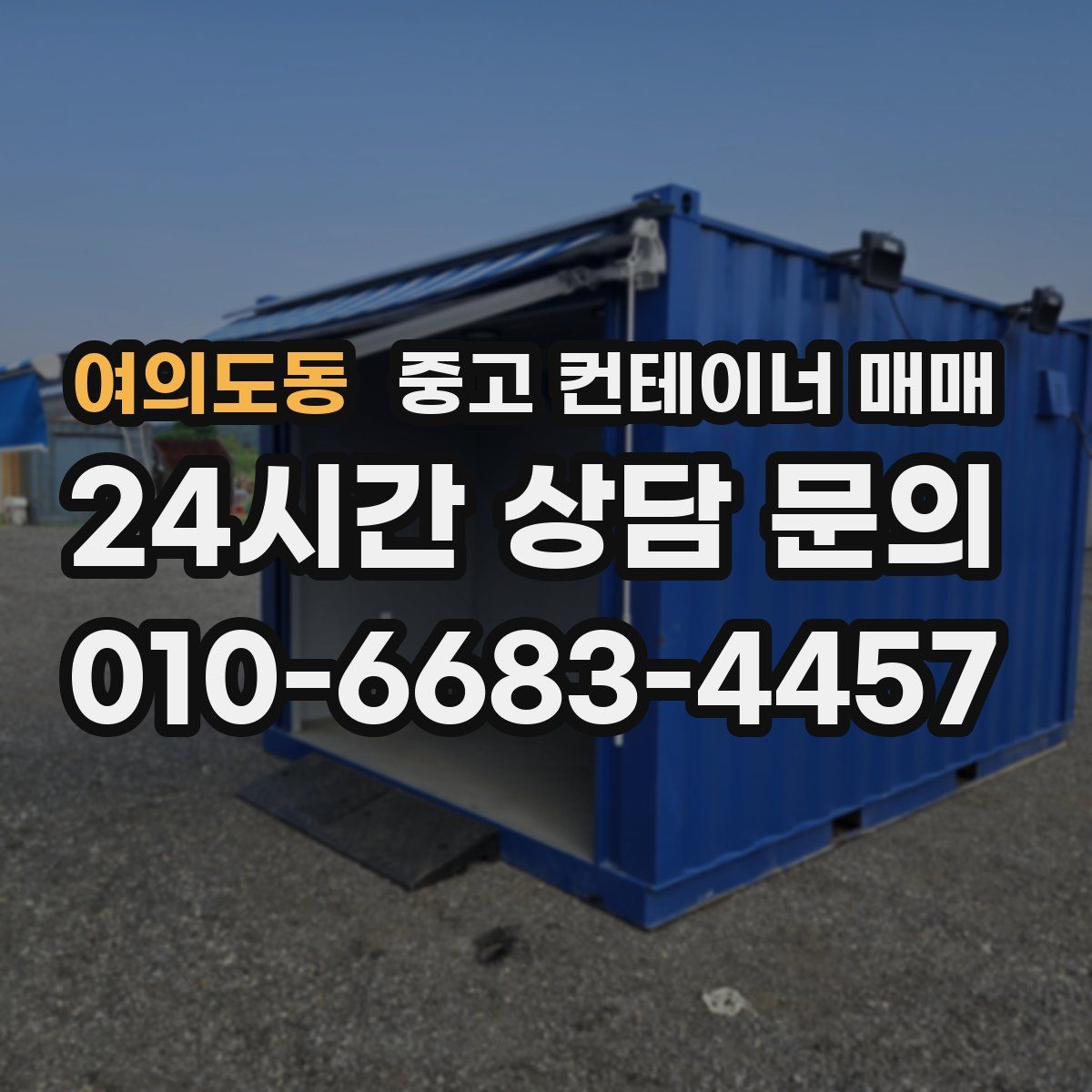 여의도동 중고 컨테이너 매매