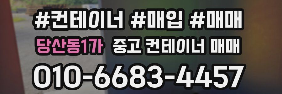 당산동1가 중고 컨테이너 매매