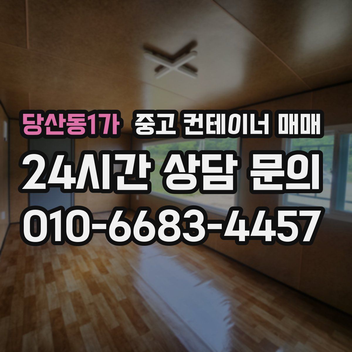 당산동1가 중고 컨테이너 매매