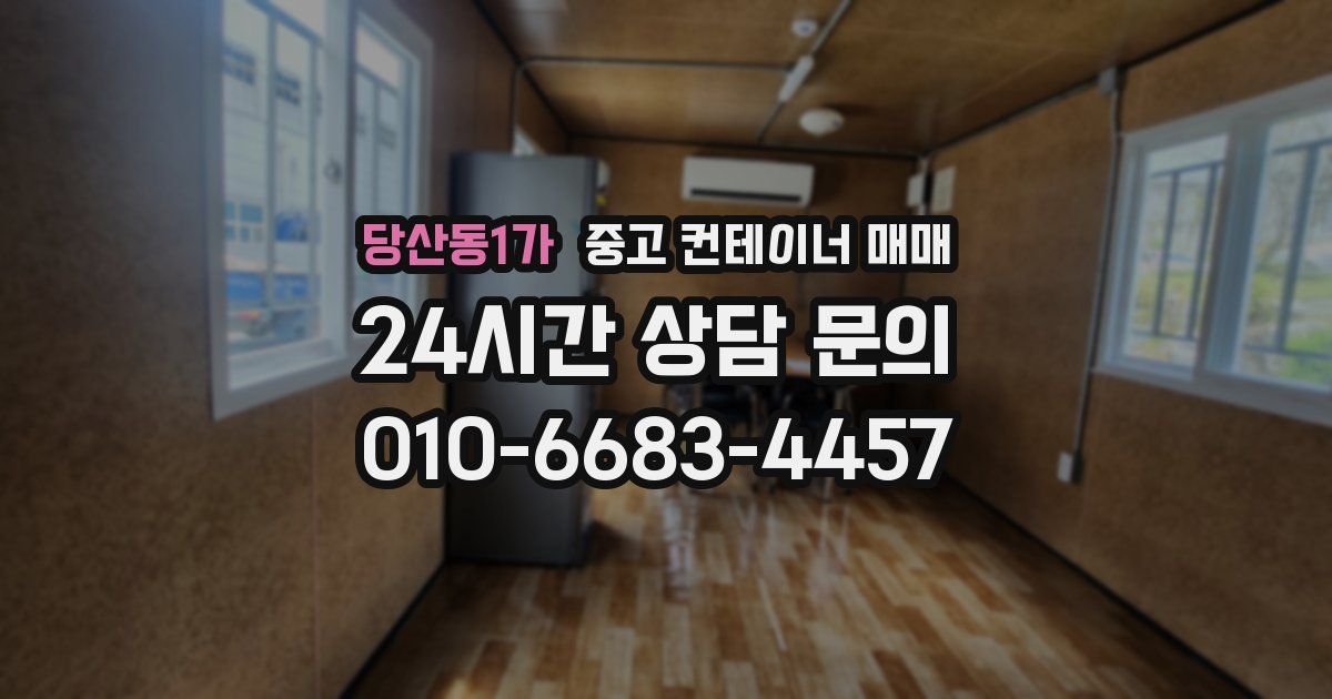 당산동1가 중고 컨테이너 매매